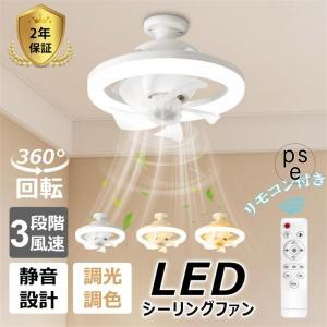 シーリングファンライト E26口金 首振り LEDライトLED ファン付き照明 シーリングライト LED電球 サーキュレーター シーリングファン 大風量 扇風機 調色調光