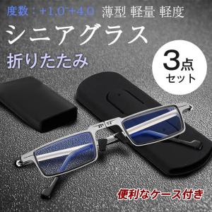 老眼鏡 折りたたみ シニアグラス 折り畳み式 ブルーライトカット 3点セット レディース メンズ UVカット コンパクト 携帯用 ケース付き 軽い
