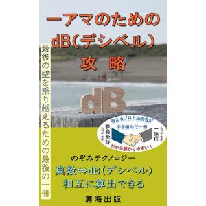 一アマのためのdB（デシベル）攻略本