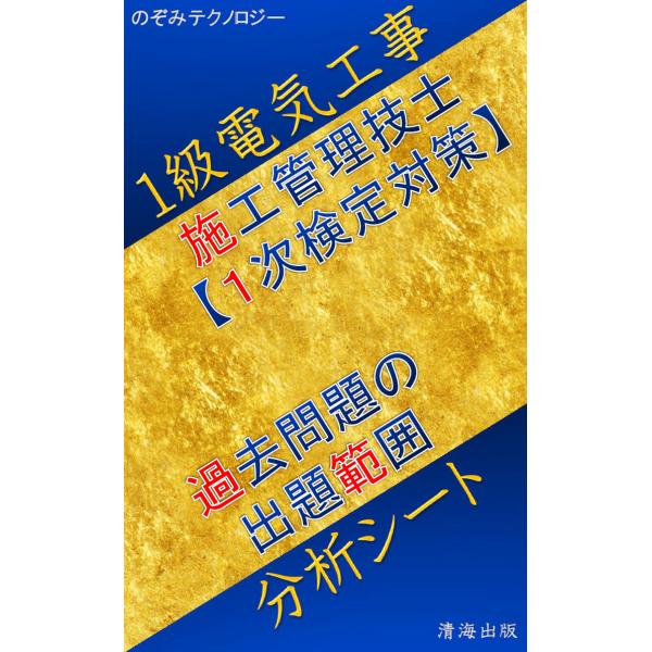 1級電気工事施工管理技士、1次検定対策、過去問題の出題範囲分析シート
