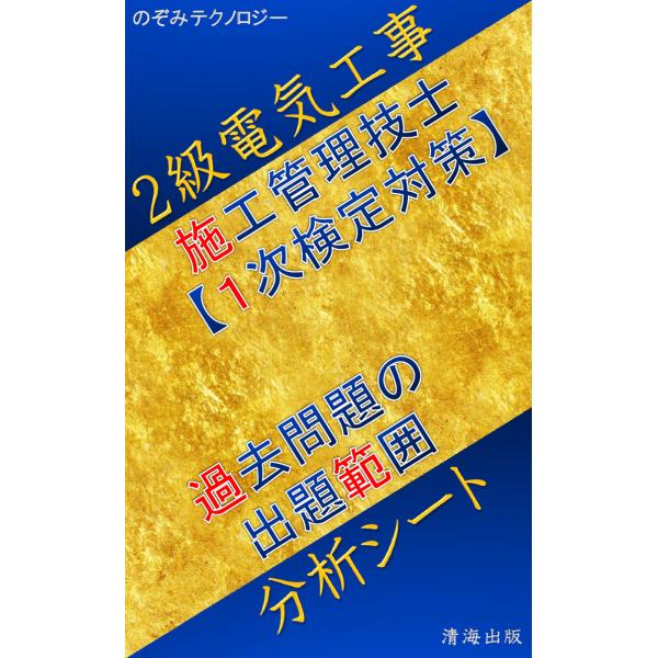 2級電気工事施工管理技士、1次検定対策、過去問題の出題範囲分析シート