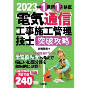 2023年版　電気通信工事施工管理技士　突破攻略　1級　第1次検定編