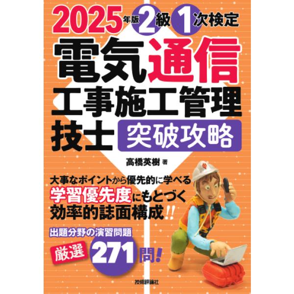 2025年版　電気通信工事施工管理技士　突破攻略　2級1次検定編