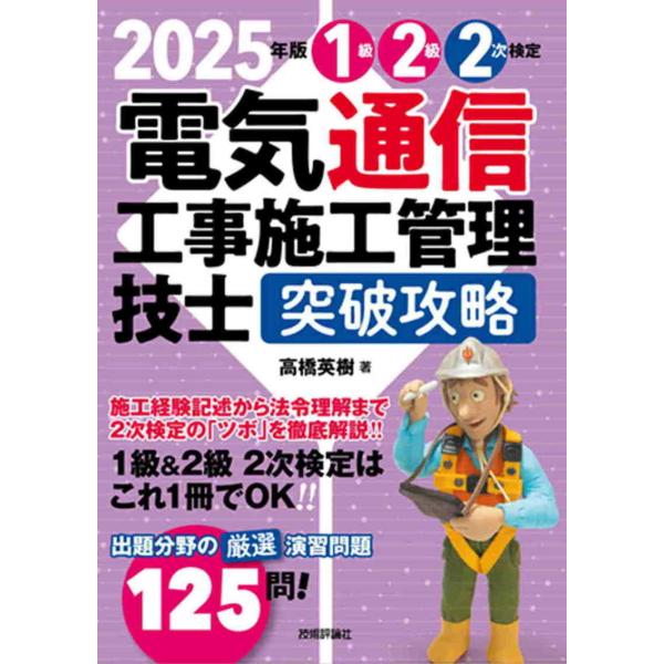 2025年版　電気通信工事施工管理技士　突破攻略　1級2級・2次検定編