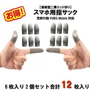 スマホ用指サック6枚入り*2 荒野行動 PUBG Mobile　スマホゲーム用指サック　手汗対策