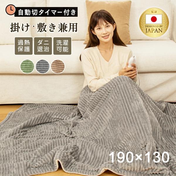 【正規品】電気毛布 掛け敷き兼用 フランネル 電気掛敷毛布 190×130cm ひざ掛け毛布 ひざ掛...