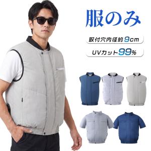 空調作業服 ベスト 半袖 空調ウェア ベスト メンズ レディース 服のみ ウェア単品 9cm・10cmファン対応 作業着 着替え用 ファン・バッテリー別売り 熱中症対策