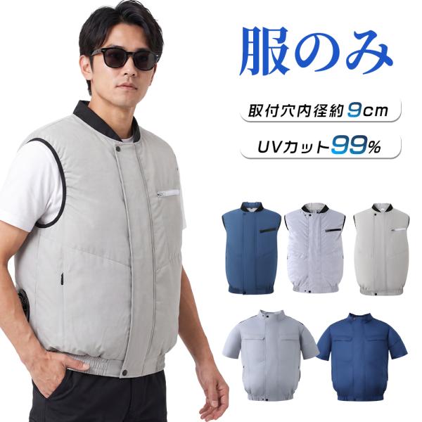 空調作業服 ベスト 半袖 空調ウェア ベスト メンズ レディース 服のみ ウェア単品 9cm・10c...