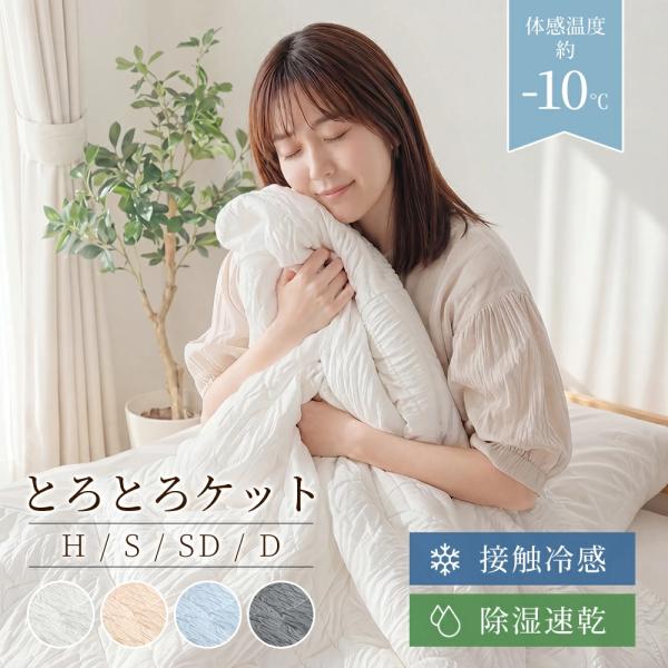 掛け布団 シングル 夏用掛け布団 エアコン 接触冷感 肌掛け布団 肌布団 肌掛布団 とろとろケット ...