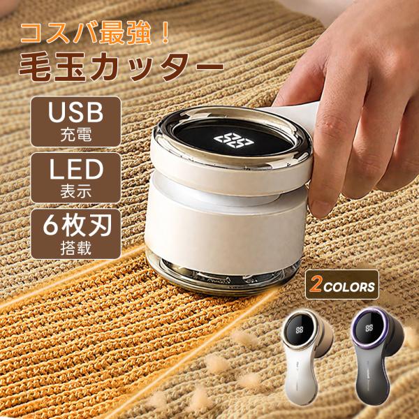 【新品発売】毛玉取り器 毛玉取り 電動 毛玉クリーナー 毛玉取り機 けだまとり 強力6枚刃 毛玉カッ...