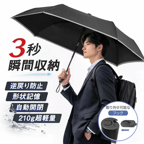 折りたたみ傘 メンズ 折畳み傘 【形状記憶×超軽量210g】 自動開閉 ワンタッチ 撥水 耐風 コン...