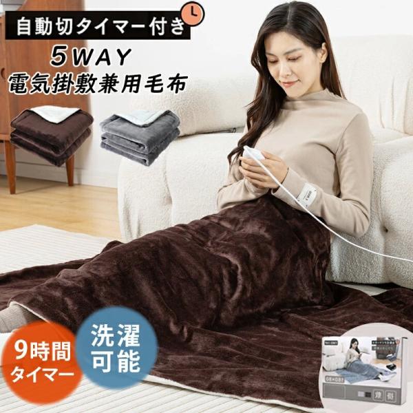 【正規品】電気毛布 掛け敷き 120×60cm/160×80cm タイマー付き 6段階温度 電気敷き...