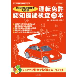 認知機能検査　2022年改訂検査対応版　運転免許認知機能検査まるわかり本　監修 内野勝行 脳神経内科...