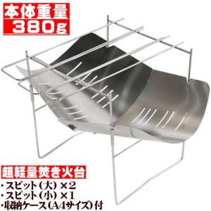 焚き火台 コンパクト 折り畳み式 BBQコンロ 五徳 超軽量 380ｇ スピット3本付 A4サイズ 収納ケース付