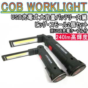 COB LED 懐中電灯 ハンディーライト ワークライト 240lm バッテリー内蔵 Lサイズ Sサイズ 2個セット 作業灯 照明 赤色点灯 点滅 フック マグネット付