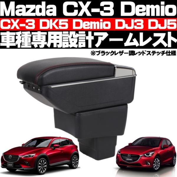 マツダ CX-3 DK5 デミオ DJ3 DJ5 アームレスト コンソールボックス 純正ホルダー対応...