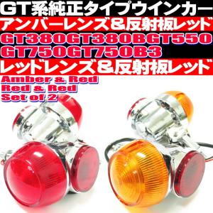 GT380 当時仕様 ウインカー サンパチウインカー 4個セット 3種類 GT550