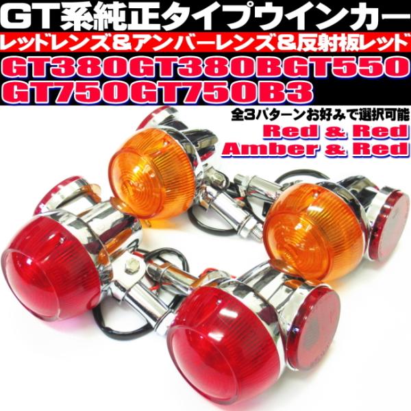 GT380 ウインカー 純正 タイプ 4個セット オレンジ レッド 反射板レッド 当時物風 アルミ製...