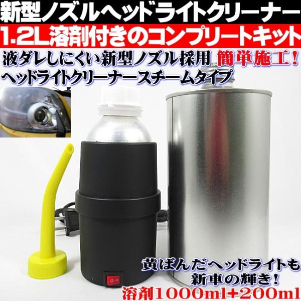 ヘッドライト クリーナー スチーマー スチーム 黄ばみ除去 溶剤大容量1200ml
