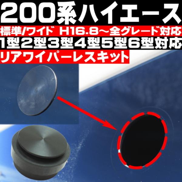 200 ハイエース リアワイパーレスキット 1型 2型 3型 4型 5型 6型 7型 標準 ワイド ...
