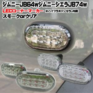 ジムニー JB64 JB74 LED コーナーマーカー サイドウィンカー スモークレンズ ジムニーJB23 JB43 一部対応｜nplus1555