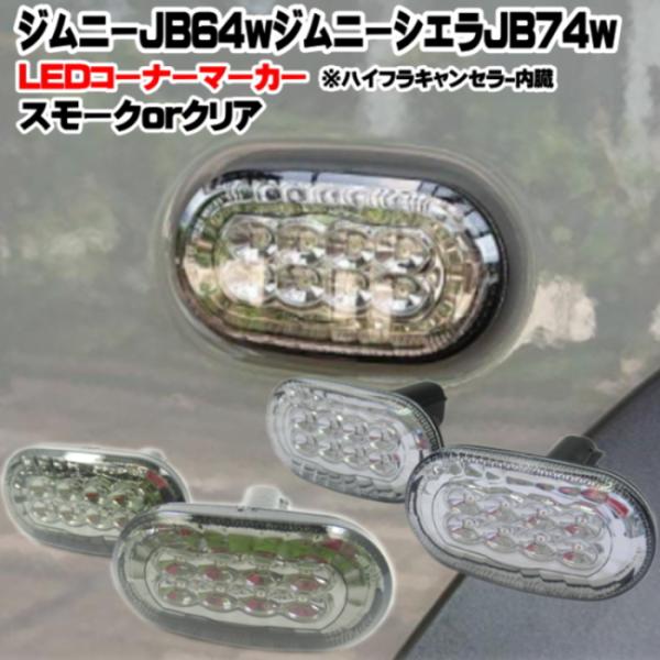ジムニー JB64w ジムニーシエラ JB74ｗ LED コーナーマーカー サイドウィンカー スモー...