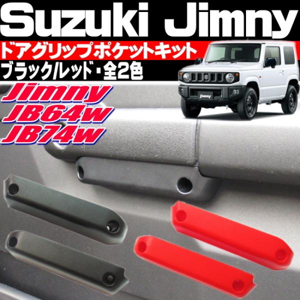 ジムニー JB64w ジムニーシエラ JB74w ドアポケット ケース インナードアハンドル ポケッ...