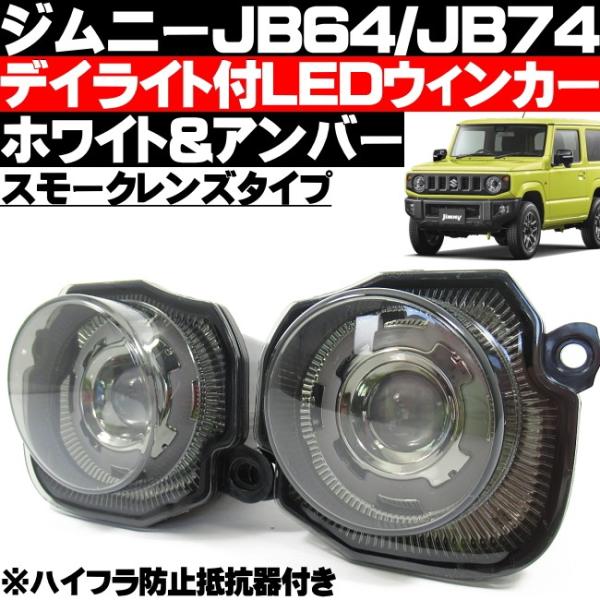 ジムニー JB64 ジムニーシエラ JB74 LED ウィンカー デイライト機能付 スモークタイプ ...