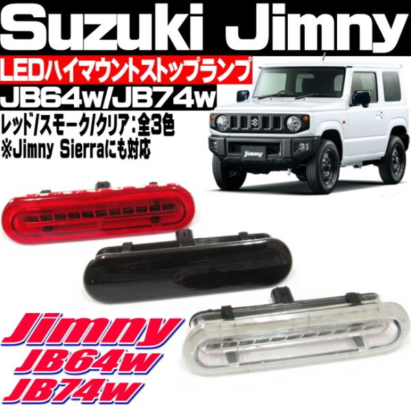 ジムニー JB64w ジムニーシエラ JB74w LED ハイマウント ストップランプ ブレーキラン...