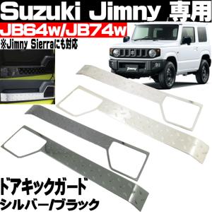 ジムニー JB64ｗ ジムニーシエラ JB74ｗ ドアキックガード ドアプロテクション 左右セット シルバー ブラック 選べる2色