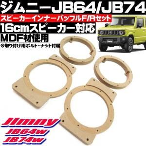 ジムニー JB64w ジムニーシエラ JB74w スピーカー インナーバッフル フロント リア 4枚セット