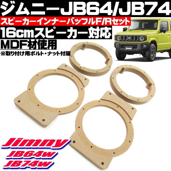 ジムニー JB64w ジムニーシエラ JB74w スピーカー インナーバッフル フロント リア 4枚...