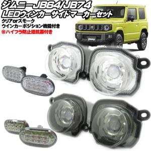 ジムニー JB64 ジムニーシエラ JB74 LED ウィンカー コーナーマーカー セット スモーク...