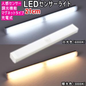 LEDセンサーライト 人感センサーライト 50cm 白光色 6000K 暖光色