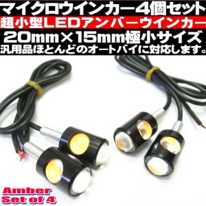 マイクロミニ ウインカー 4個セット アンバー 高輝度 LED 極小サイズ 汎用 超小型 ブラックボディ