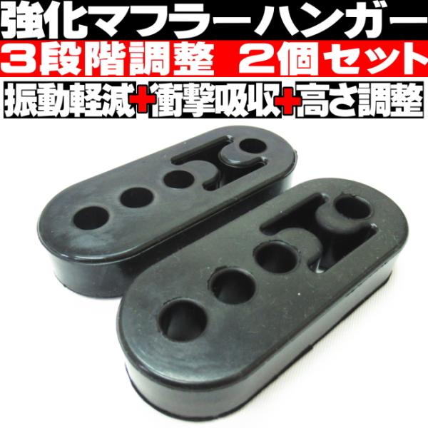強化 マフラーハンガー 高さ 3段階調整 穴径12mm 4穴 2個セット マフラーブッシュ マウント...