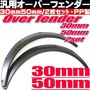 オーバーフェンダー 汎用 PP製 2枚セット 30mm 50mm サイズ選択可能