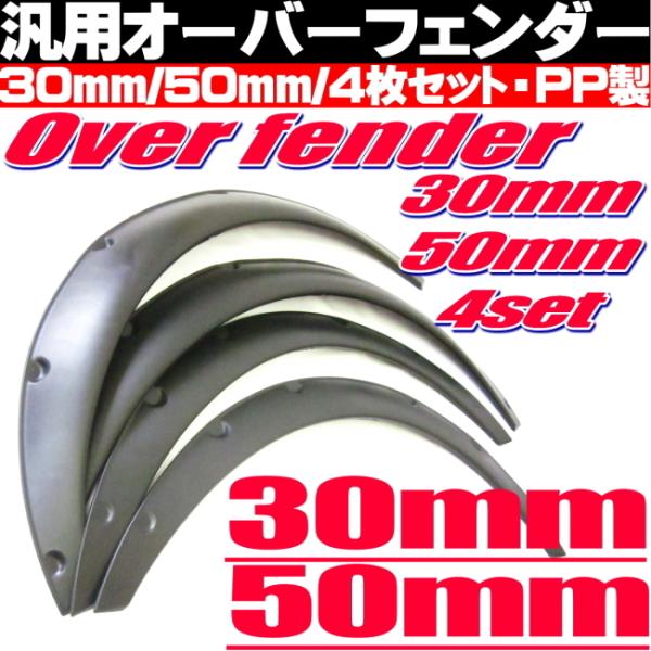 オーバーフェンダー 汎用 PP製 4枚セット 30mm 50mm 組み合わせ選択可能