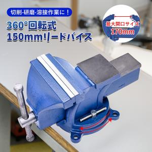 万力 ３６０度回転式 定盤付 150mm リードバイス クランプ ベンチバイス アンビル 口幅１５０mm 最大開口１７０mm