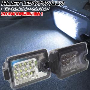 S500P/S510P ハイゼット トラック 前期/後期 LED バックランプ