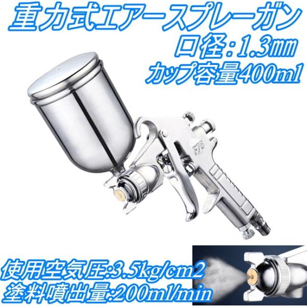 エアースプレーガン ノズル口径1.3mm カップ付