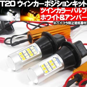 T20 LED ウィンカーポジションキット ツインカラーバルブ ホワイト アンバー デイライト ター...