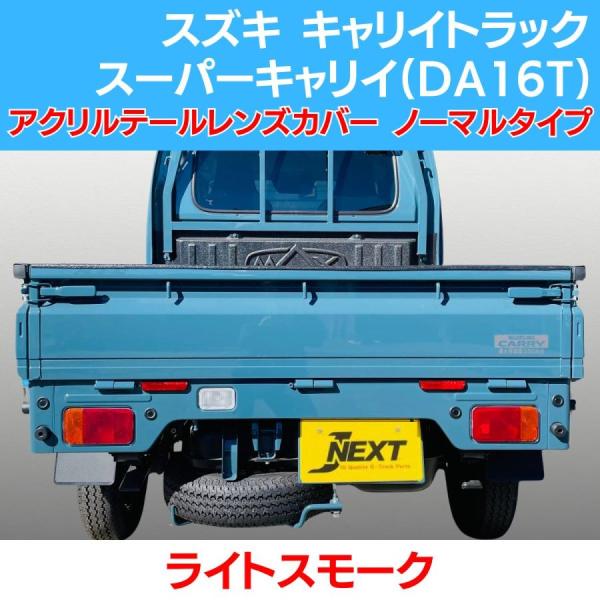 スズキ キャリィ トラック/スーパーキャリイ(DA16T) スモーク テールレンズカバー ライトスモ...