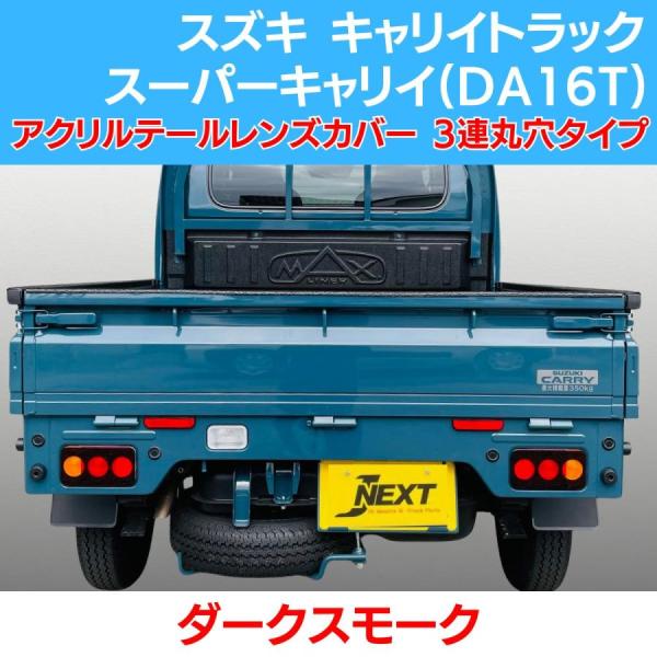 スズキ キャリィ トラック/スーパーキャリイ(DA16T) スモーク テールレンズカバー ライトスモ...