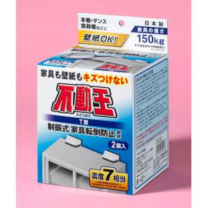 スーパー不動王ホールド（大型家具用）（2個入）震度7相当対応