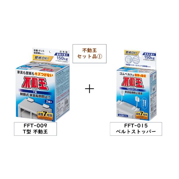 不動王 FFT-009とFFT-015 セット販売