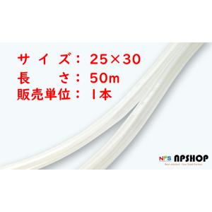 十川産業 透明ビニールチューブ TV-25×30（50m巻）　