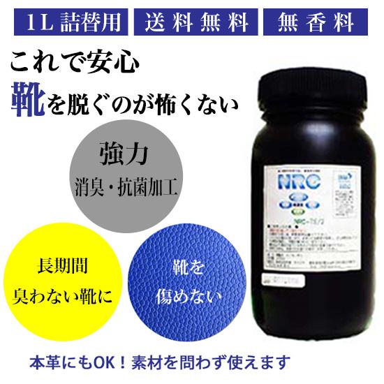 靴用 消臭剤 消臭スプレー消臭抗菌 NRC スプレー 消臭 防臭 アルコールフリー 無香料 ナノダイ...