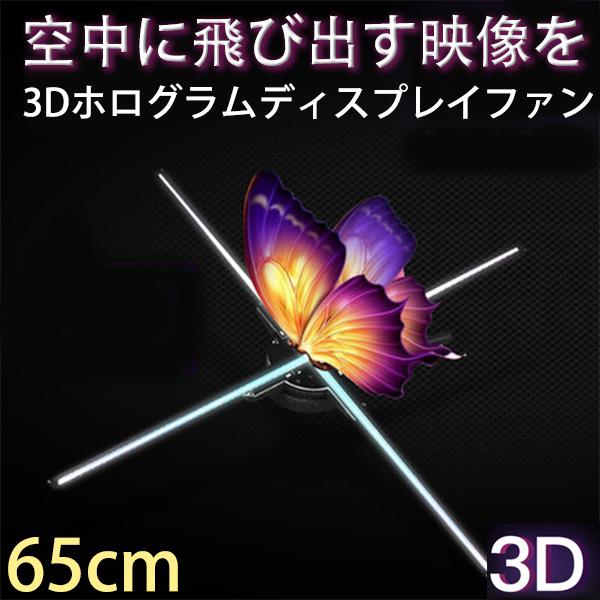 3Dホログラム 裸眼3Dホログラム 65cm プロジェクター ディスプレイファン LEDファン  広...