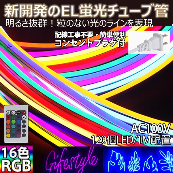 RGB16色  ledテープライト ネオンled AC100V 960SMD/M 5M EL蛍光チュ...